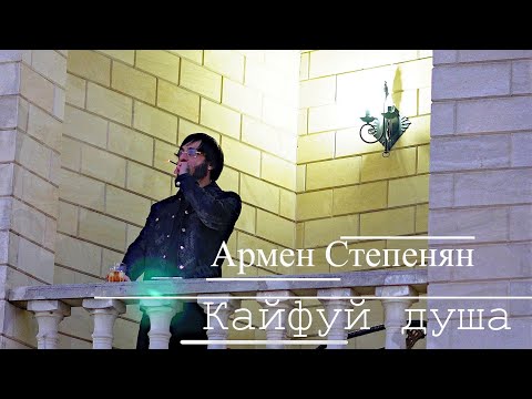 Видео: Армен Степанян -Кайфуй душа Armen Stepanyan -Kayfuy dusha cover versia Mustafo - Qirolicham