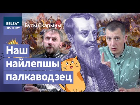 Видео: ЯН КАРОЛЬ ХОДКЕВИЧ. Творец величайшей победы Речи Посполитой / Усы Скорины