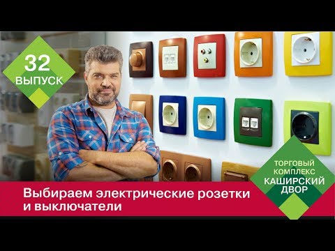 Видео: Как правильно выбрать розетки и выключатели | Розетки с заземлением | Розетки для электроплиты