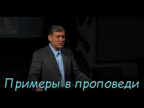 Видео: Примеры в проповеди. Самарин Денис