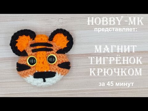 Видео: Магнит Тигренок крючком за 45 минут (символ 2022 года)