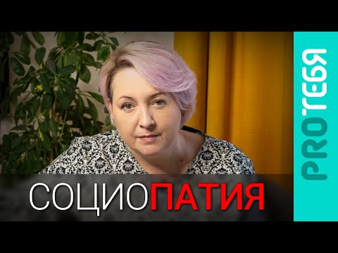 Видео: Как распознать социопата: 5 признаков и способы защиты