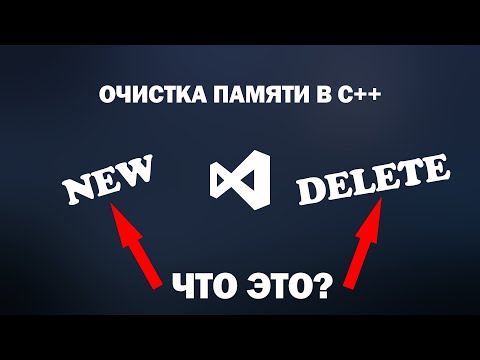 Видео: Очистка памяти C++. Операторы new и delete. C++ new, delete.