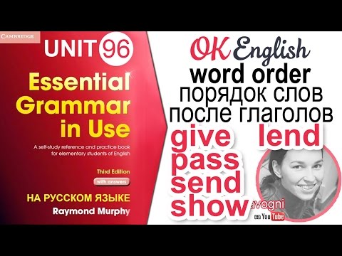 Видео: Unit 96 Порядок слов в английском после глаголов GIVE, LEND, PASS, SEND, SHOW