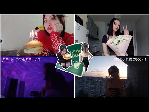 Видео: НЕДЕЛЬНЫЙ VLOG/ЗАКРЫВАЕМ СЕССИЮ/ДЕНЬ РОЖДЕНИЯ МНЕ 19 ЛЕТ