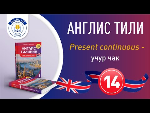Видео: 14-чү сабактын экинчи видеосу.  Өчүп кете электе көрүп кал.
