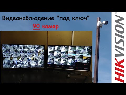 Видео: Система видеонаблюдения 90 камер на базе Hikvision. Обзоры оборудования, лайфхаки.