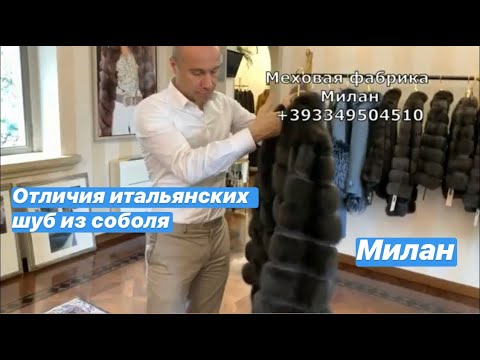 Видео: Отличия итальянских шуб из соболя - зачем нужны вставки? Шубы в Милане меховая фабрика +393349504510