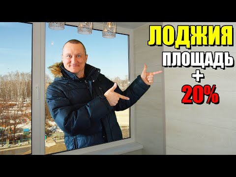 Видео: Как можно из одной лоджии сделать две и при этом увеличить площадь спальни на 20%. Балкон Бердск.