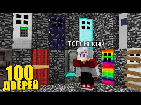 Видео: 100 СЕКРЕТНЫХ ДВЕРЕЙ И ТОЛЬКО ОДНА СПАСЕТ МЕНЯ В МАЙНКРАФТ 100% Троллинг Ловушка Minecraft Топовский