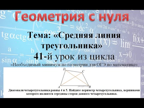 Видео: Диагонали четырехугольника равны 4 и 5.