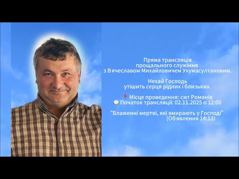 Видео: Частина 2 пряма трансляція прощального служіння 🕊️
