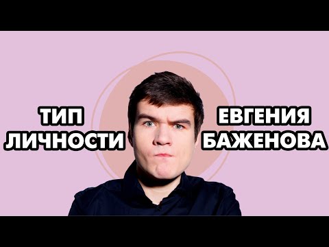 Видео: BadComedian тип личности | соционика | психософия | темпористика