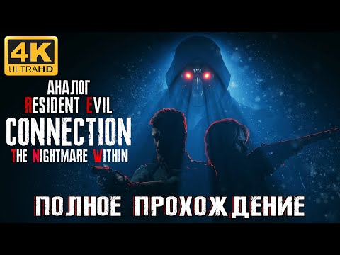 Видео: АНАЛОГ RESIDENT EVIL ➤ CONNECTION: THE NIGHTMARE WITHIN ➤ 4K/60fps ➤  ПОЛНОЕ ПРОХОЖДЕНИЕ