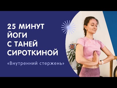 Видео: Внутренний стержень | 25 минут йоги с Таней Сироткиной