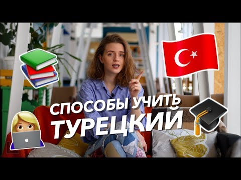 Видео: 6 советов как начать учить турецкий язык прямо сейчас