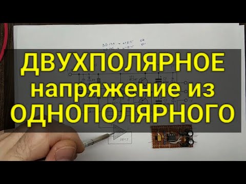 Видео: Двухполярное напряжение из однополярного