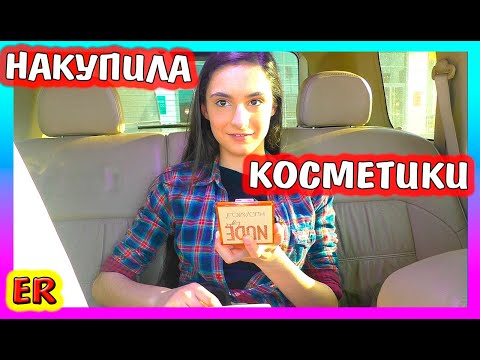 Видео: Закупилась КОСМЕТИКОЙ / Что купила Алиса? / В МАКДОНАЛЬДС опять налажали / Изироза / Easy Rose