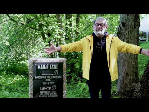 Видео: Малый Базис Пулково. Обсерватория