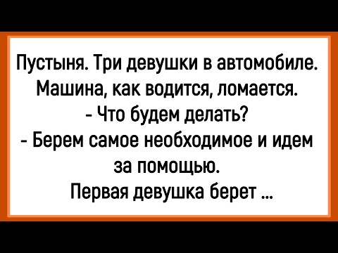 Видео: 💎Как У Девушек В Пустыне Машина Сломалась! Сборник Очень Смешных Анекдотов! Юмор! Позитив!