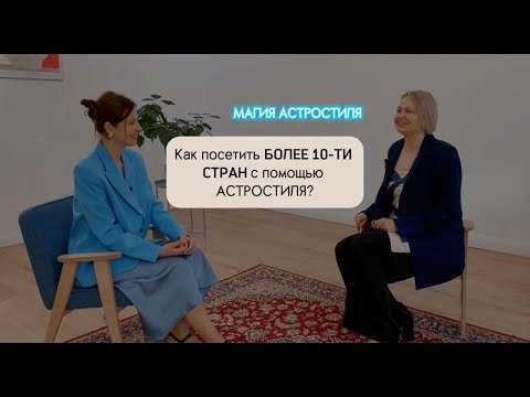 Видео: Как посетить БОЛЕЕ 10-ТИ СТРАН с помощью АСТРОСТИЛЯ?