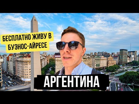 Видео: Аргентина Vlog часть 2. Живу бесплатно в Буэнос-Айресе. Полёт в Ушуайю за 45$