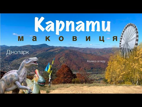 Видео: КАРПАТИ | ДИНОЛЯНДІЯ | МАКОВИЦЯ | Яремче - Ворохта | Буковель | VLOG | Сімейна подорож 🏔️🚗🍁