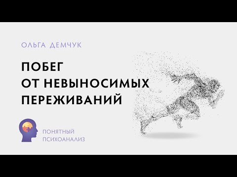 Видео: Побег от невыносимых переживаний. Понятный психоанализ. Ольга Демчук. ВМЛ.