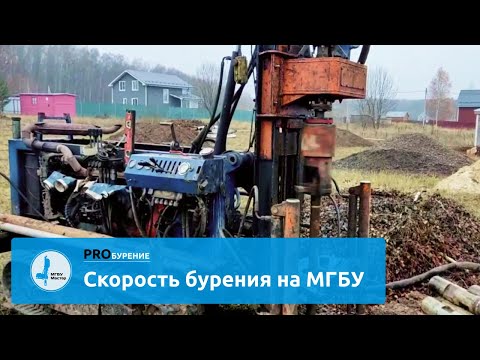 Видео: Скорость бурения на малогабаритной установке (МГБУ)