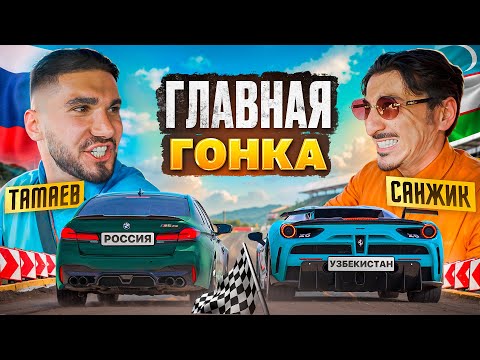 Видео: ТАМАЕВ vs САНЖИК! ГОНКА В УЗБЕКИСТАНЕ!