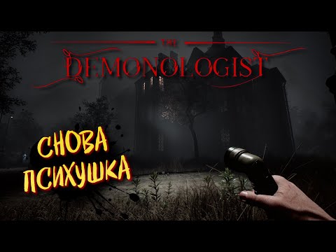 Видео: 🔴 DEMONOLOGIST v0.5.0 Обновление, СТРИМ ➤ НОВАЯ КАРТА BEDLAM, ПСИХУШКА #14