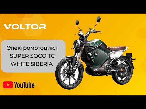 Видео: Электромотоцикл SUPER SOCO TC - WHITE SIBERIA