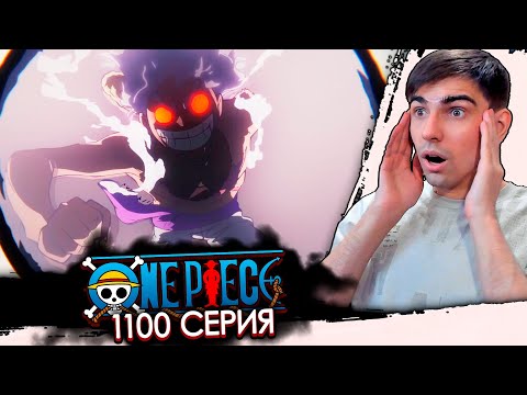 Видео: РАУНД 2 ЛУЧЧИ ПРОТИВ ЛУФФИ || Ван Пис 1100 серия || Реакция на аниме