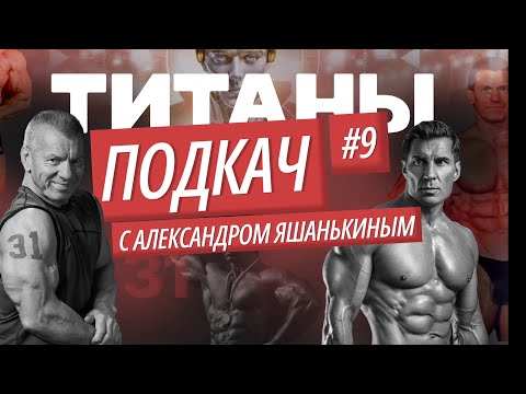 Видео: ТИТАНЫ. ПОДКАЧ #9 с Александром Яшанькиным. Тренировка верхнего плечевого пояса