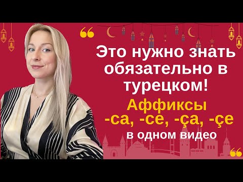 Видео: Это нужно знать обязательно в турецком! аффикс -ca, -ce, -ça, -çe в турецком. Как употреблять