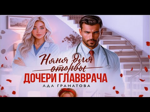 Видео: 💔👨‍⚕️Няня для оторвы (дочери главврача)