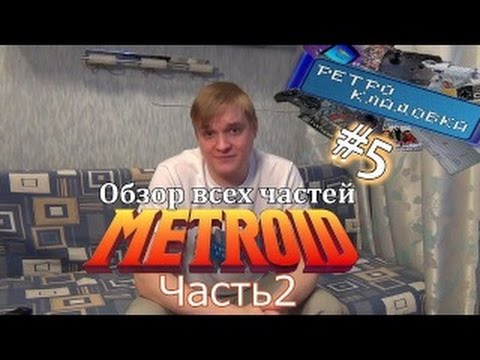 Видео: Ретро Кладовка #05 Metroid   Обзор всех частей  Часть 2