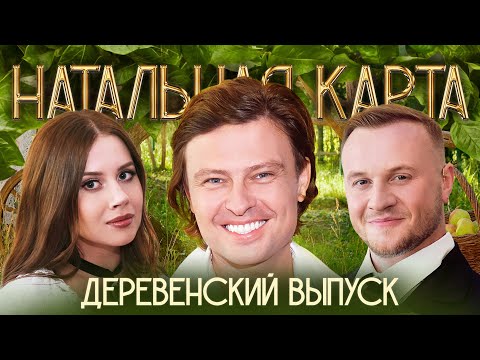 Видео: Натальная карта #46 Деревенский выпуск | Шаляпин, Журавлев, Иванченко