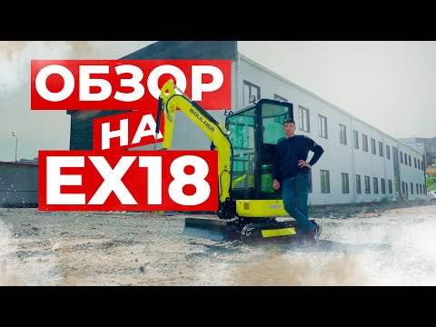 Видео: Обзор на Мини-экскаватор Boulder EX18 // Обзор на Спецтехнику