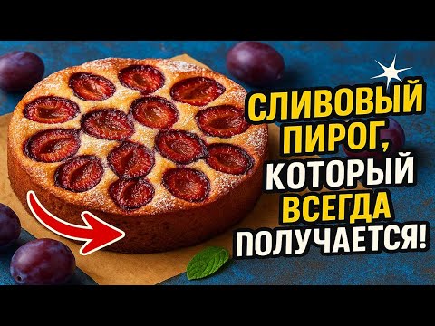 Видео: Просто смешайте всё за 5 минут – и у тебя ароматный пирог со сливами!