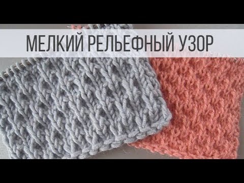 Видео: Мелкий узор спицами - рельефный и плотный