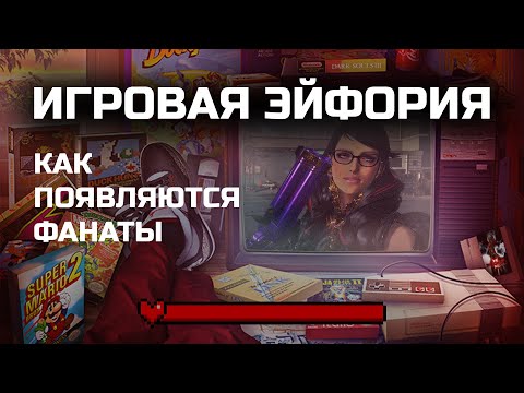 Видео: ИГРОВАЯ ЭЙФОРИЯ | КАК У ИГР ПОЯВЛЯЮТСЯ ФАНАТЫ