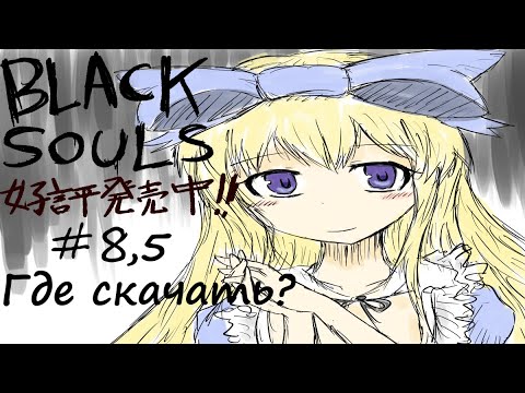 Видео: (8.5) Где скачать Black Souls 1 и Миранда
