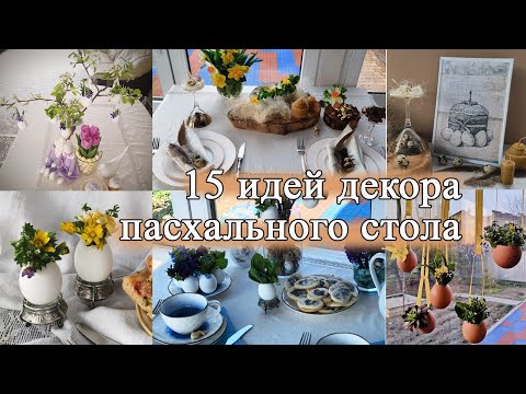 Видео: Красивое оформление пасхального стола. 15 идей декора пасхального стола.