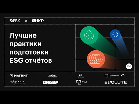 Видео: Лучшие практики подготовки ESG отчётов