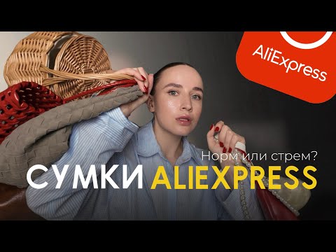 Видео: Сумки с AliExpress // Какую сумку купить на осень // Тренды 2025