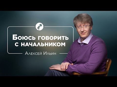 Видео: Как говорить с теми, кто выше по статусу | Алексей Ильин и Бэла Рубинштейн #ШколаНиныЗверевой