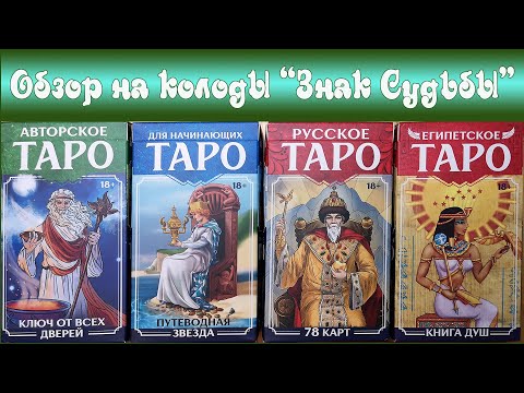 Видео: Обзор колод Таро от Знака Судьбы: Ключ от всех дверей, Таро для начинающих, Русское, Египетское Таро