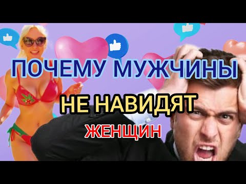 Видео: 💔 Почему мужчины НЕНАВИДЯТ женщин? Разбираемся без эмоций  #отношения #мужчиныиженщины #психология