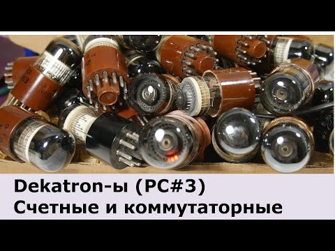 Видео: Декатроны. Счетные и коммутаторные